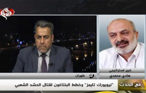 شاهد.. محلل سياسي: أمريكا تماس إرهاب ضد المجتمع العراقي 
