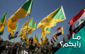 ما رأيكم.. ما تداعيات سعي أميركا لمواجهة الحشد الشعبي؟