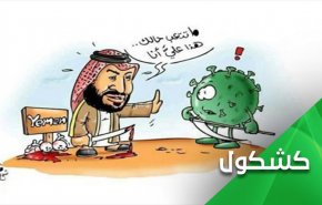 مواطن الشبه بين كورونا وبن سلمان