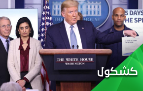 الى ترامب.. كورونا أمامك والركود الإقتصادي وراءك

