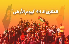 الذكرى الـ44 ليوم الأرض