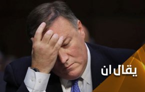 بومبيو يتحدث عن تخفيف الحظر عن إيران.. لماذا؟