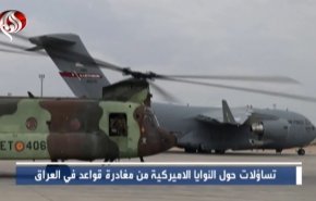 تفاعل عراقي بانسحاب الأميركان من القواعد العسكرية
