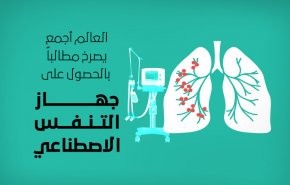 جهاز التنفس الاصطناعي فماهو هذا الجهاز وماذا يفعل!