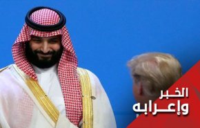 هل يقترب شهر عسل ترامب وبن سلمان من نهايته؟