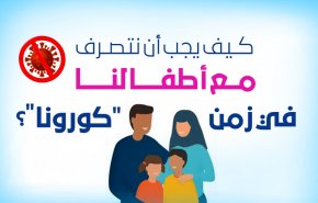 انفو غرافيك..كيف نتصرف مع أطفالنا في زمن كوورنا؟