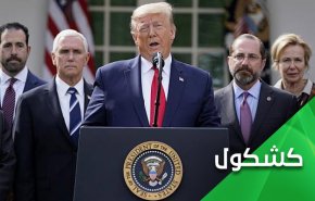 ألم يأن لترامب بأن يخرس؟!