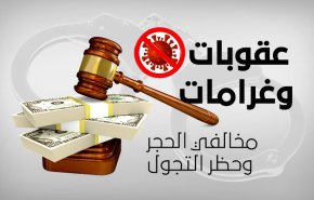 عقوبات وغرامات مخالفي الحجر وحظر التجول
