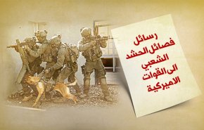 رسائل فصائل الحشد الشعبي الى القوات الأميركية