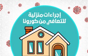 إجراءات منزلية للتعافي من كورونا