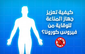 كيفية تعزيز جهاز المناعة للوقاية من فيروس كورونا؟