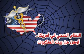 النظام الصحي في أمريكا..أوهن من بيت العنكبوت