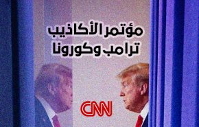 مؤتمر الأكاذيب ترامب وكورونا