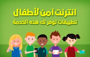 انترنت آمن للأطفال..تطبيقات توفر لك هذه الخدمة
