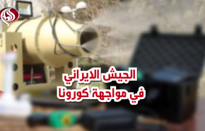 فيديوغرافيك..الجيش الايراني في مواجهة كورونا