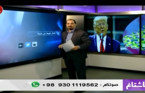 شاهد.. فيروس كورونا يفضح الولايات المتحدة 