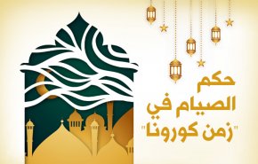 إنفوغرافيك.. حكم الصيام في 'زمن كورونا'