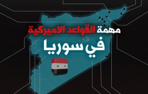مهمة القواعد الاميركية في سوريا