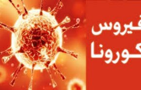 اصابات فيروس كورونا في الكيان الصهيوني تقترب من 15 ألف حالة