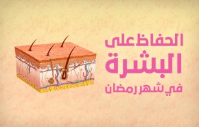 انفوغرافيك... الحفاظ على البشرة في شهر رمضان