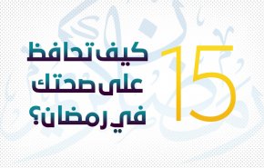 كيف تحافظ على صحتك في رمضان؟

