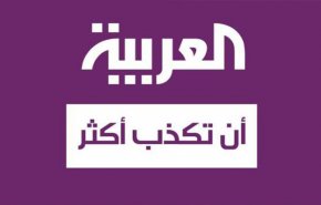 شاهد كيف تفبرك قناة العربية الأخبار وتقتل من هو حي!