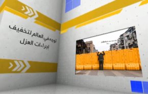بانوراما.. تخفيف القيود المفروضة بسبب وباء كورونا