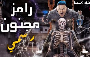 مطالبات مصرية بوقف برنامج 'رامز مجنون رسمي' السعودي