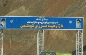 معبر شوشمي بين العراق وايران يستأنف نشاطه التجاري