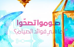 انفوجرافيك..ما هي فوائد الصيام؟
