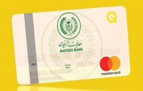 صرف رواتب منتسبي مقر وزارة داخلية العراق عبر الماستر كارد