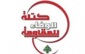 الوفاء للمقاومة: ليس حزب الله من يطعن بحرصه على الشراكة الوطنية