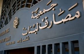 جمعية مصارف لبنان تعلق على الخطة الإقتصادية للحكومة