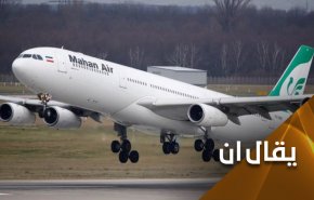 إكتشاف خطير لبومبيو..طائرات مدنية إيرانية في فنزويلا!
