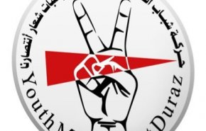 حركة شباب الدراز تجدد البراءة من قوى الإستكبار العالمي