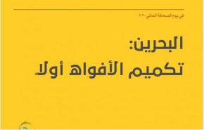 كيف هو وضع 'حرية الصحافة' في البحرين؟