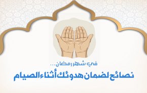 نصائح لضمان هدوئك أثناء الصيام