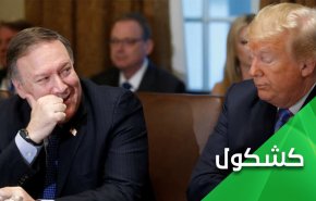 فنزويلا.. وأكاذيب الثنائي ترامب بومبيو