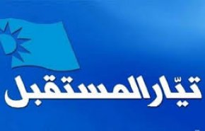تيار المستقبل والرهانات الخاطئة