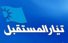 لبنان.. تيار المستقبل يؤكد انه لم يدع إلى أي تحرك