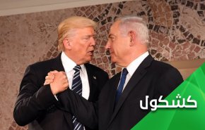 ما سر بقاء ترامب ونتنياهو في السلطة رغم فسادهما؟