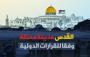القدس مدينة محتلة وفقا للقرارات الدولية