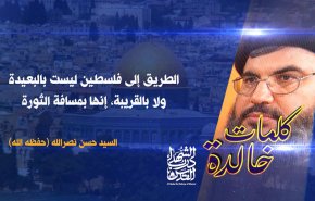 فيديو غرافيك: السيد نصرالله.. الطريق إلى فلسطين هي بمسافة الثورة