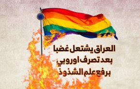 العراق يشتعل غضبا بعد تصرف اوروبي برفع علم الشذوذ