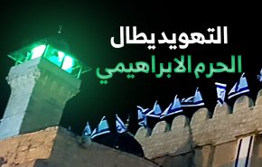 التهويد يطال الحرم الإبراهيمي