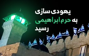 اینفوگرافیک/ یهودی سازی به حرم ابراهیمی رسید