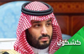 3 سنوات وبن سلمان يحكم بالنار والانحراف