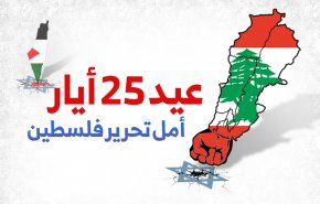 انفوجرافيك..عيد 25 أيار امل تحرير فلسطين