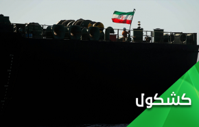 حصار فنزويلا بين وحشية أمريكا وإنسانية إيران