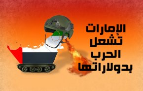 انفو غرافيك... الإمارات تشعل الحروب بدولاراتها